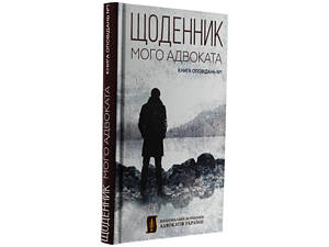 Книга Дневник моего адвоката. Книга рассказов №1 / Андрей Осипов (на украинском)