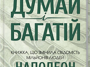 Книга Думай и богатей / Наполеон Хилл. КСД (на украинском языке)