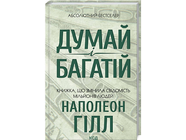 Книга Думай и богатей / Наполеон Хилл. КСД (на украинском языке) - Фото 1