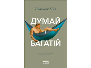 Книга Думай и богатей. Наполеон Хилл (на украинском языке)