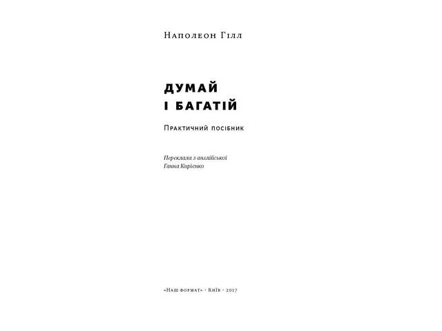 Книга Думай и богатей. Наполеон Хилл (на украинском языке) - Фото 2