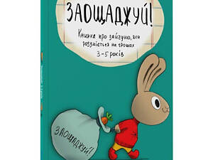 Книга Заощаджуй! Книжка про зайчуню, яке розуміється на грошах 3–5 років/Сіндерс Маклеод. Корисні навички
