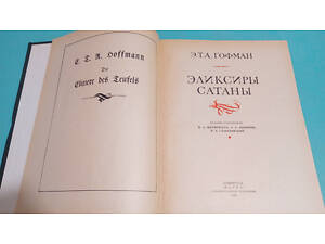 Книга Еліксири сатани