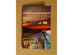 Книга Еллен Уайт - Великий конфлікт