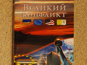 Книга Еллен Уайт - Великий конфлікт