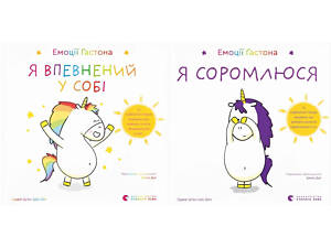 Книга Эмоции Гастона. Я уверен в себе. Я стыжусь. Комплект из 2-х книг / Орели Шьен Шо Шин (на украинском)