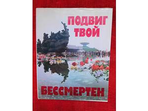 Фотоальбом. Подвиг твій безсмертний. 1985 р.