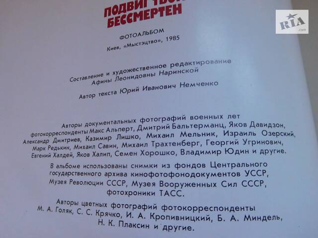 Фотоальбом. Подвиг твій безсмертний. 1985 р. - Фото 8