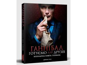 Книга Ганнібал: готуємо для друзів