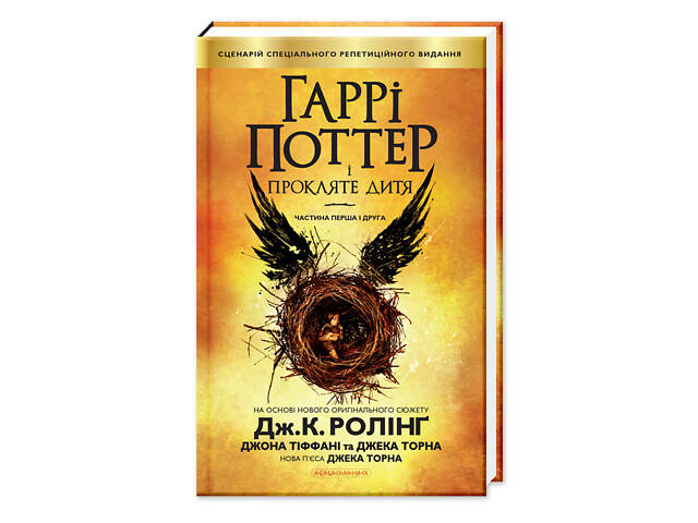 Книга Гарри Поттер и Проклятое Дитя книга 8 (на украинском языке) - Фото 1
