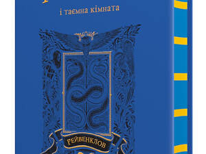 Книга Гарри Поттер и тайная комната. Рейвенкловское издание. Джоан Роллинг (на украинском)