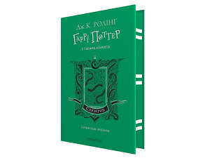 Книга Гарри Поттер и тайная комната. Слизеринское издание. Джоан Роулинг (на украинском)