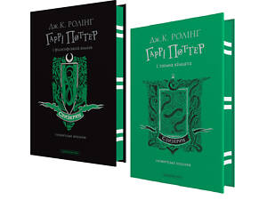 Книга Гарри Поттер. Комплект из 2-х книг. Слизеринское издание / Джоан Роулинг (на украинском)
