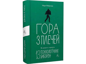 Книга Гора с плеч. Как выявить и преодолеть 13 психологических запретов Мария Фабричева (на украинском)