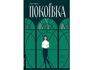 Книга Горничная. Нита Проуз (2-е издание, обновлённая твёрдая обложка) (на украинском языке)