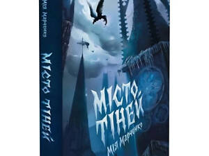 Книга Місто тіней / Мія Марченко. Жорж (9786178023942) (українською)