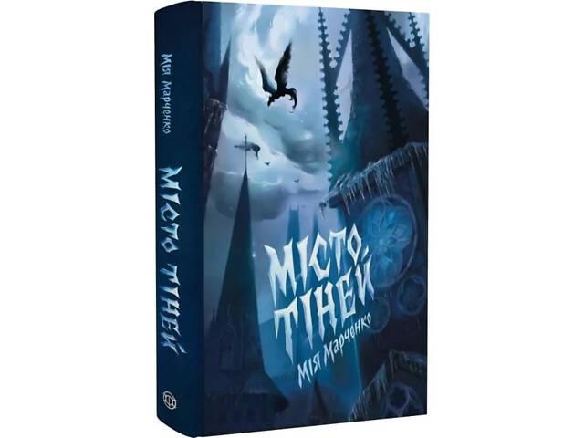 Книга Город теней / Мия Марченко. Жорж (9786178023942) (на украинском) - Фото 1