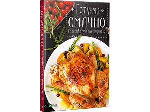 Книга Готуємо смачно Колекція вдалих рецептів