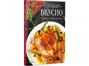 Книга Готуємо смачно Колекція вдалих рецептів (російською мовою)
