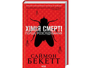 Книга Химия смерти. Первое расследование / Саймон Бекетт. Серия-Дэвид Хантер / 9786171508996