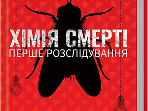 Книга Химия смерти. Первое расследование / Саймон Бекетт. Серия-Дэвид Хантер / 9786171508996