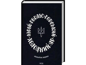 Книга Холодный Яр / Юрий Горлис-Горский (на украинском)