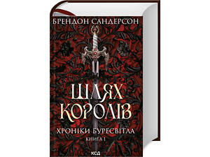Книга Хроники Буресвета. Книга 1. Путь королей / Брендон Сандерсон (на украинском)