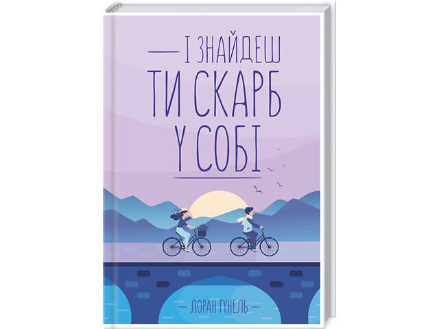 Книга І знайдеш ти скарб у собі / Лоран Гунель (українською) - Фото 1