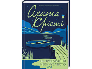 Книга Испытание невиновностью / Агата Кристи (Классика английского детектива)