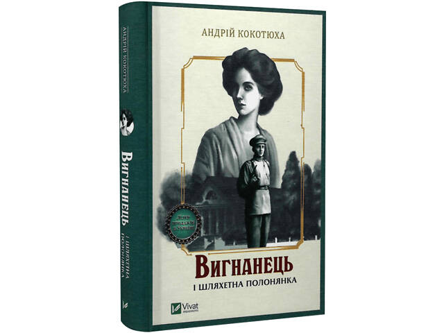 Книга Изгнанник и благородная пленница. Изгнанник. Книга 5 (мягкая обложка)/ Андрей Кокотюха (9786171712935)