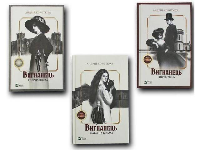 Книга Вигнанець. Комплект з 3-х книг / Андрій Кокотюха (українською мовою) - Фото 1