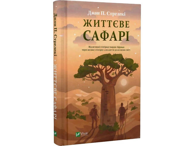 Книга Життєве сафарі / Джон П. Стрелекі (українською мовою) - Фото 1