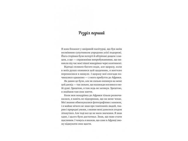Книга Життєве сафарі / Джон П. Стрелекі (українською мовою) - Фото 2