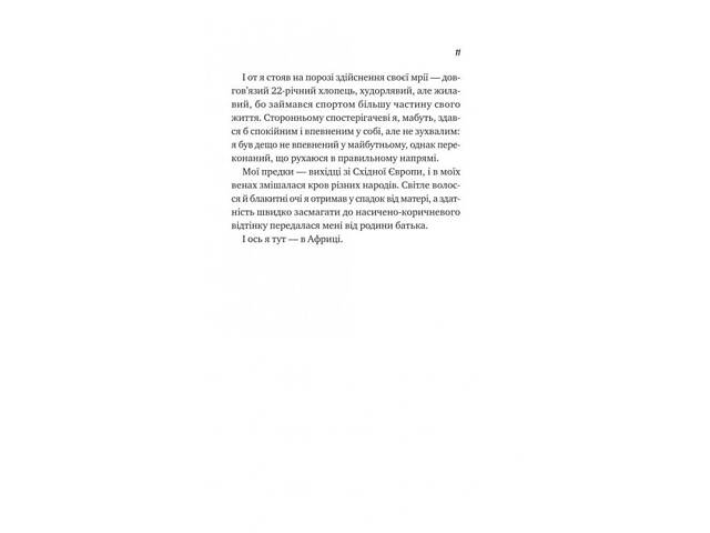 Книга Життєве сафарі / Джон П. Стрелекі (українською мовою) - Фото 4