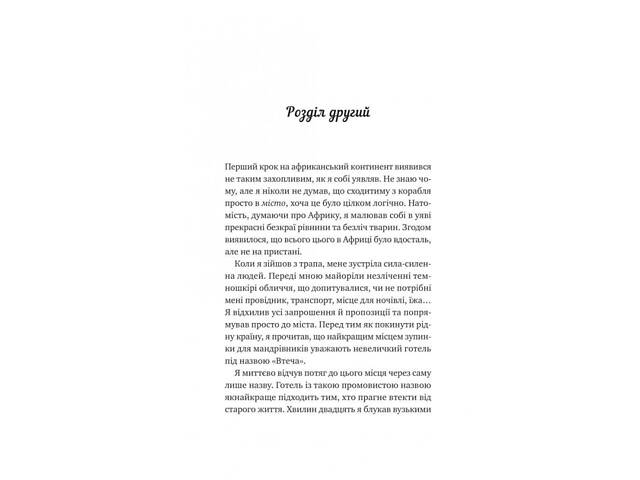 Книга Життєве сафарі / Джон П. Стрелекі (українською мовою) - Фото 5
