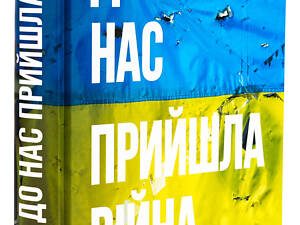 Книга К нам пришла война. Жизнь и смерть в Украине / Кристофер Миллер. Серія- PROscience (на украинском)