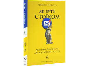 Книга Как быть стоиком. Античная философия для современной жизни. Массимо Пильюччи (на украинском)