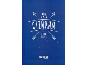 Книга Как быть устойчивым / Барнс Анна (на украинском языке)