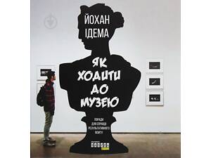 Книга Как ходить в музей (на украинском языке)
