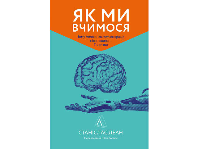 Книга Как мы учимся Почему мозг учится лучше, чем машина Пока (на украинском языке) - Фото 1