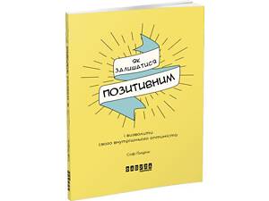 Книга Как оставаться позитивным и освободить своего внутреннего оптимиста (на украинском языке)