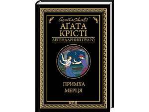 Книга Каприз мертвеца / Агата Кристи