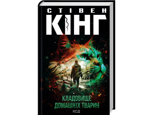 Книга Кладбище домашних животных / Стивен Кинг (на украинском) - Фото 1