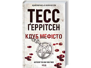 Книга Клуб 'Мефисто'. Книга 6 / Тесс Герритсен. Серия - Риццоли и Айлс (на українському)