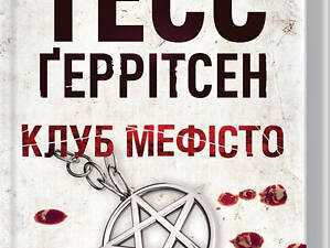 Книга Клуб 'Мефисто'. Книга 6 / Тесс Герритсен. Серия - Риццоли и Айлс (на українському)
