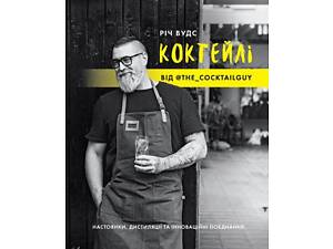 Книга КОКТЕЙЛІ ВІД @the_cocktailguy