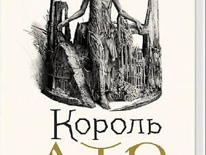 Книга Король Лир / Уильям Шекспир. Владислав Ерко. Юрий Андрухович (на украинском)