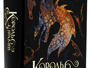 Книга Король шрамов (Король шрамов 1, Гриша 6) / Ли Бардуго (на украинском)