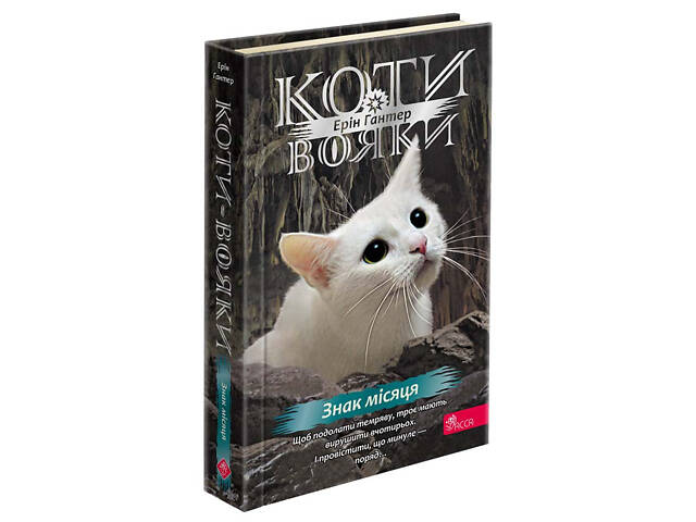 Книга Коты – воины 4. Знак Зореклана. Книга 4. Знак луны / Эрин Гантер (на украинском) - Фото 1