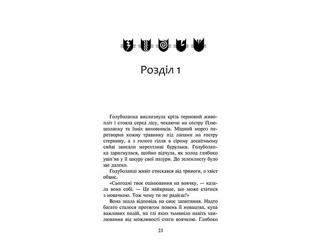 Книга Коты – воины 4. Знак Зореклана. Книга 4. Знак луны / Эрин Гантер (на украинском) - Фото 2